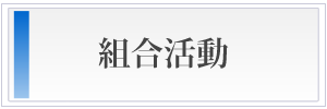 組合活動