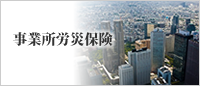 事業所労災保険
