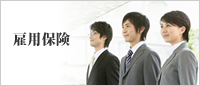 雇用保険
