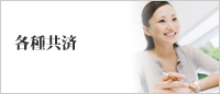 各種共済