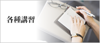 各種講習